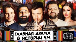 Главная драма в истории ЧМ | Амарян, Богадовка, Джибилов, Алхазов, Шнякин
