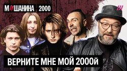 Главные хиты и прорывы 2000-го года. Земфира, Би-2, Ленинград, Король и шут, ВИАГРА и Арбенина