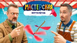 #16 – ВЕРТОЛЁТИК
