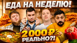 #8 АНТИКРИЗИСНОЕ МЕНЮ!