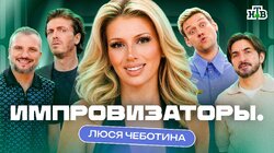 Выпуск 5. Люся Чеботина