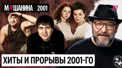 Триумф и падение t.A.T.u. Шевчук упал со сцены. Боксерский бой Би-2 и Сплин. Главные хиты 2001 года