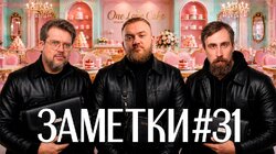 #31 | Павел Дедищев, Коля Андреев и Сева Ловкачев