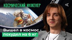 10 глупых вопросов КОСМИЧЕСКОМУ ИНЖЕНЕРУ | Человек в космосе: запуск ракеты, навигация, МКС