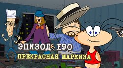 190. Прекрасная маркиза