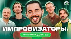 Выпуск 6. Тимур Родригез