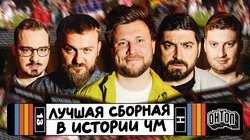 Лучшая сборная в истории ЧМ | Косицын, Дедищев, Городницкий, Симбирский, Шнякин