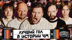 Лучший гол в истории ЧМ | Сапрыкин, Швецов, Шерешков, Артюхов, Шнякин