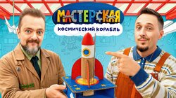 #18 – КОСМИЧЕСКИЙ КОРАБЛЬ