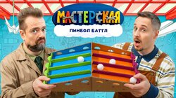 #19 – ПИНБОЛ-БАТТЛ