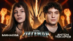 Антон Токарев и Минаева