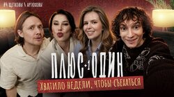 #4: Хватило недели, чтобы съехаться | Валерий Артюхов