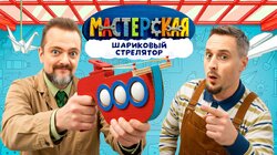 #20 – ШАРИКОВЫЙ СТРЕЛЯТОР