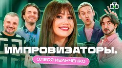 Выпуск 7. Олеся Иванченко