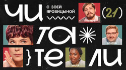 #21 | Туганов, Брагин, Белла Малу