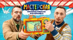 #21 – ИНТЕРАКТИВНАЯ ФОТОРАМКА