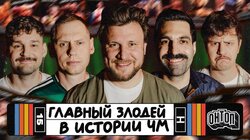 Главный злодей в истории ЧМ | Осовцов, Забродин, Титов, Виноградов, Шнякин