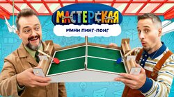 #22 – МИНИ ПИНГ-ПОНГ