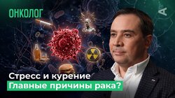 10 глупых вопросов ОНКОЛОГУ | Рак: главные причины, симптомы и мифы