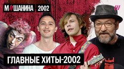 Мумий Тролль, Звери, 5'Nizza, Ногу свело, Нотр-Дам и первая Фабрика Звезд. Главные хиты-2002