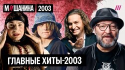 Триумф Сердючки, пограничник Агутин, теракт на Крыльях, Би-2 и Земфира, Неголубой огонек. Хиты-2003