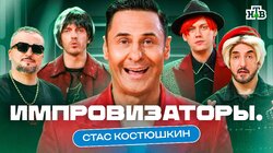 Выпуск 8. Стас Костюшкин