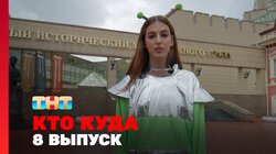 Выпуск 8
