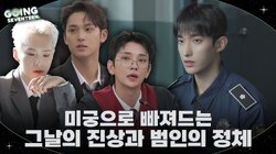 EP.143 Innocent Until Proven Guilty #2