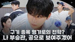 EP.140 BOO SEUNGKWAN and Ball Sports #1