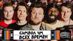 Символ ЧМ | Городницкий, Ufenok77, Идову, Истомин, Шнякин