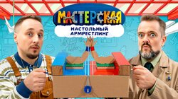 #23 – НАСТОЛЬНЫЙ АРМРЕСТЛИНГ