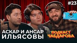 #23. Братья, роли и все самое хорошее