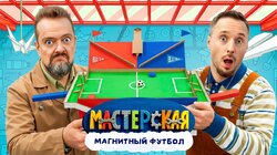 #24 – МАГНИТНЫЙ ФУТБОЛ