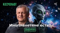 10 глупых вопросов КОСМОНАВТУ | Космонавтика без мифов: подготовка к полету, жизнь на МКС и НЛО
