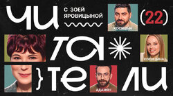 #22 | Косицын, Косицына, Адамян