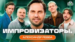 Выпуск 9. Александр Ревва