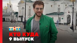 Выпуск 9