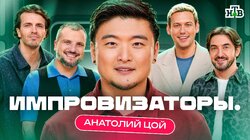 Выпуск 10. Анатолий Цой