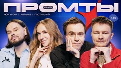 25 выпуск | Иван Абрамов, Екатерина Моргунова, Вадим Постильный