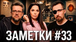 #33 | Юлия Ахмедова, Коля Андреев и Сева Ловкачев