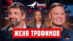 Выпуск 116. Женя Трофимов