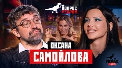 Выпуск 117. Оксана Самойлова