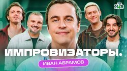 Выпуск 11. Иван Абрамов