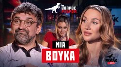 Выпуск 118. MIA BOYKA