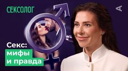 10 глупых вопросов СЕКСОЛОГУ | Ольга Василенко - о популярных мифах о сексе