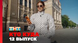 Выпуск 12