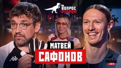 Выпуск 119. Матвей Сафонов
