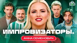 Выпуск 12. Анна Семенович