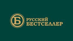 Русский Бестселлер
