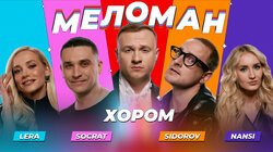 #29 | LERA, SOCRAT, NANSI, SIDOROV, Журавлёв